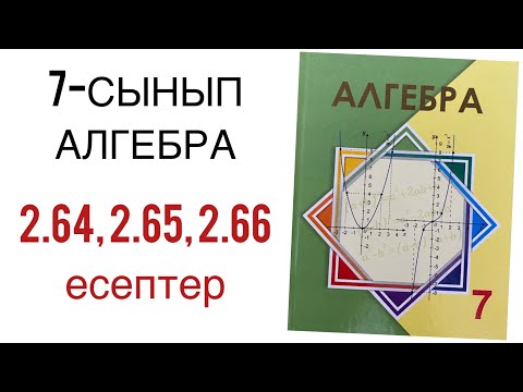 Видео: 7 сынып алгебра 2.64,2.65,2.66 есептер