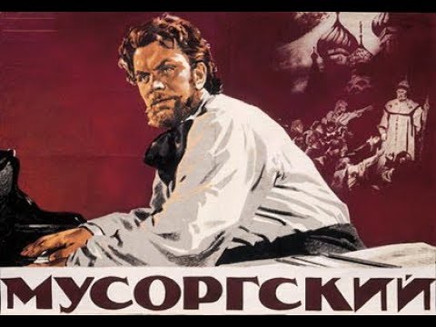 Видео: Мусоргский (1950) фильм