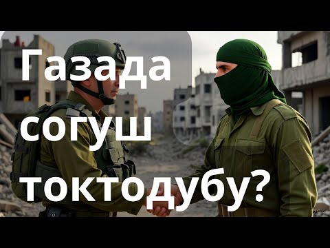 Видео: Хамас менен Израил тынчтык келишимге кол коюшту