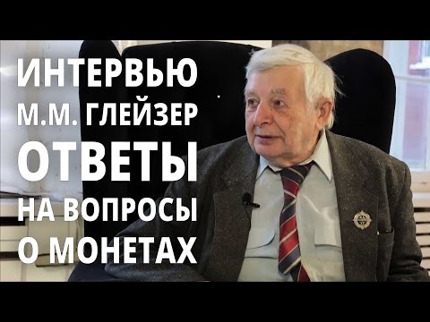 Видео: Глейзер Марат Максимович отвечает на вопросы подписчиков канала SpbMoneta