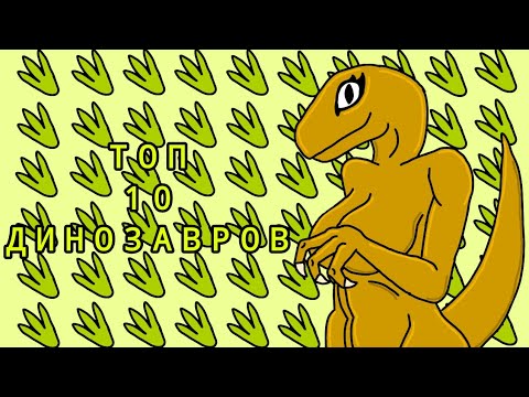 Видео: ТОП 10 КОГО-ЧЕГО-ТО ТАМ - ТОП 10 ДИНОЗАВРОВ