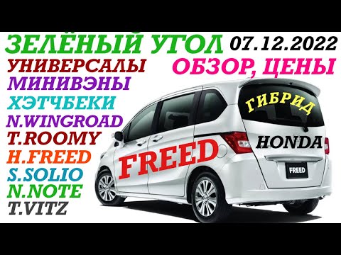 Видео: Зелёный Угол Обзор, цены HONDA FREED Гибрид, N.NOTE, T.ROOMY, N.WINGROAD, S.SOLIO, T.VITZ 07.12.2022