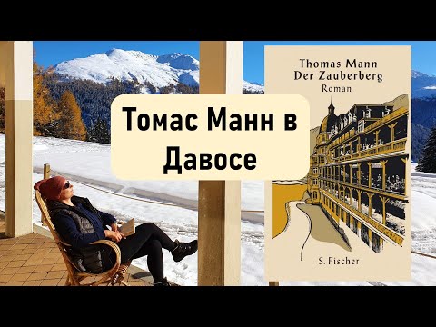 Видео: По следам Томаса Манна в Давосе. Волшебная гора (Schatzalp)