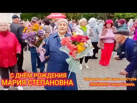 Видео: С ДНЁМ РОЖДЕНИЯ МАРИЯ СТЕПАНОВНА 🌹🌹🌹... ТАНЦЫ 💃🕺💃🕺💃 ГОМЕЛЬ ♥️