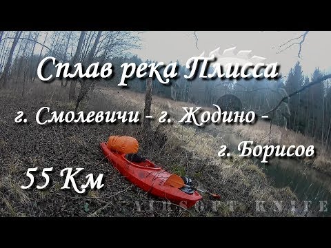 Видео: Сплав река Плисса (г. Смолевичи - г. Жодино - г. Борисов = 55 км)