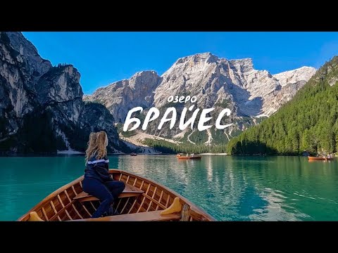 Видео: ЛУЧШЕ ЧЕМ КОМО? Кристально чистое озеро среди гор Италии Lago di Braies. 3й день в Доломитах