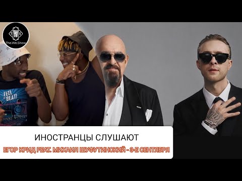 Видео: ИНОСТРАНЦЫ СМОТРЯТ ЕГОР КРИД feat. МИХАИЛ ШУФУТИНСКИЙ - 3-е СЕНТЯБРЯ #REACTION #theweshow