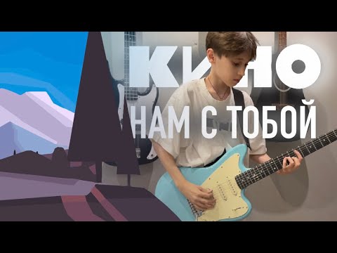 Видео: Группа КИНО - Нам с тобой (Кавер)