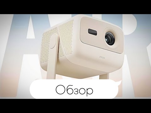 Видео: 3-Х ЛАЗЕРНЫЙ ПРОЕКТОР JMGO N1 Air [CN] | Обзор