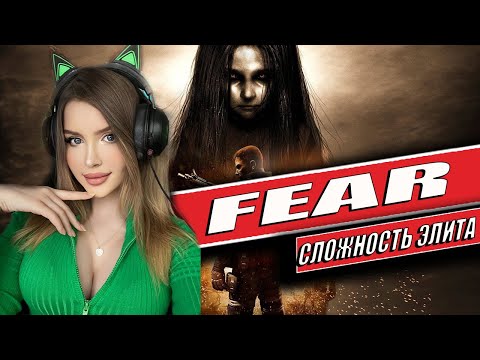 Видео: F.E.A.R. Полное Прохождение на Русском | ФИАР Прохождение | Walkthrough | FULL GAME |СЛОЖНОСТЬ ЭЛИТА