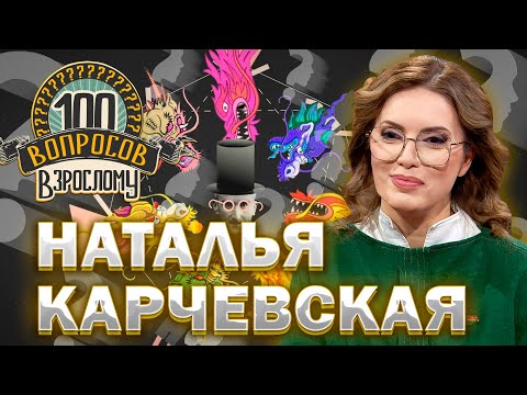 Видео: 100 вопросов взрослому | Наталья Карчевская | Преподавание, семья, успехи | Выпуск от 08.04.2024