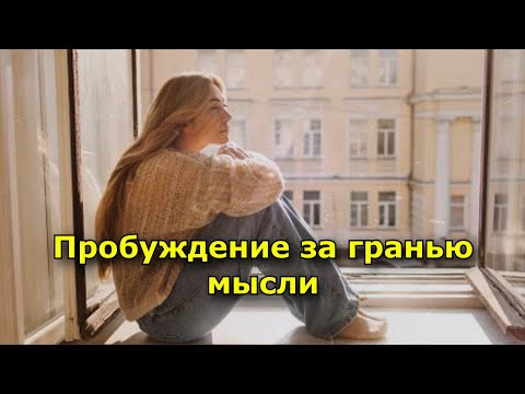 Видео: Пробуждение за гранью мысли. Где ты был всё это время