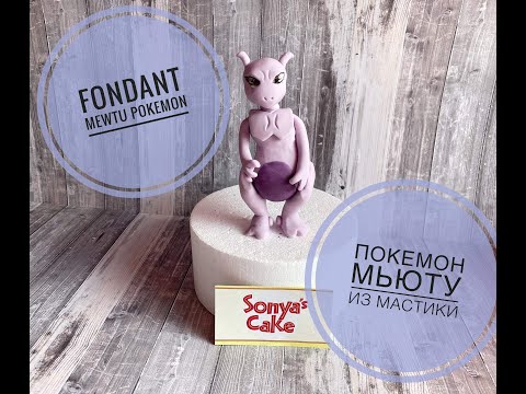 Видео: Fondant Mewtu Pokemon | Покемон Мьюту из Мастики