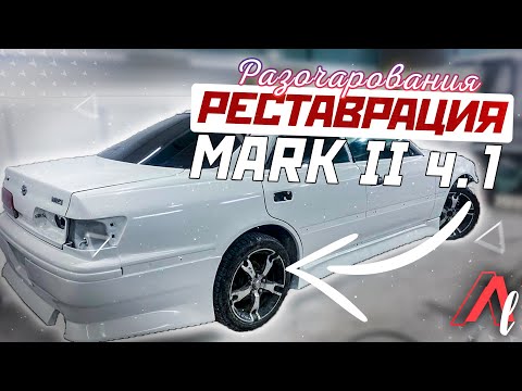 Видео: Реставрация TOYOTA MARK II / Боль и разочарования!...