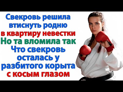 Видео: СВЕКРОВЬ УГОВАРИВАЛА ПРОДАТЬ КВАРТИРУ. НО УВИДЕЛА ОТ НЕВЕСТКИ ФИНГАЛ ПРЯМО В РОЖУ