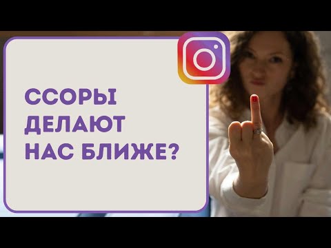 Видео: Ссоры и конфликты в паре - как спасти отношения? | Эфир психолога annaparvati