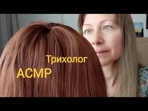 Видео: АСМР Трихолог осмотрит голову Ролевая игра. Шёпот.