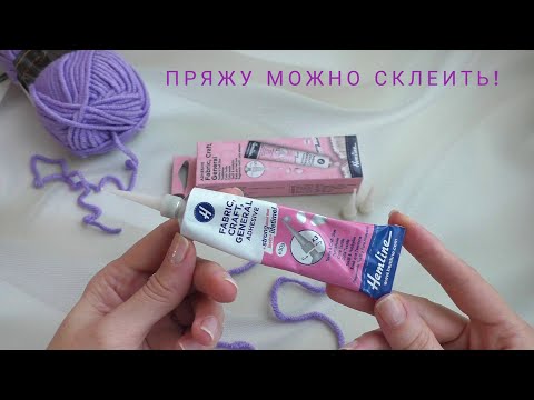 Видео: Клей для пряжи Hemline. Как склеить две нити и не прятать потом кончики.