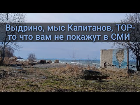 Видео: Выдрино, мыс Капитанов, ТОР- то что вам не покажут в СМИ