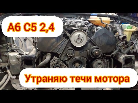Видео: А6 С5. Устраняю течи мотора. Долил 0,5 литра масла на 4000 пробега...