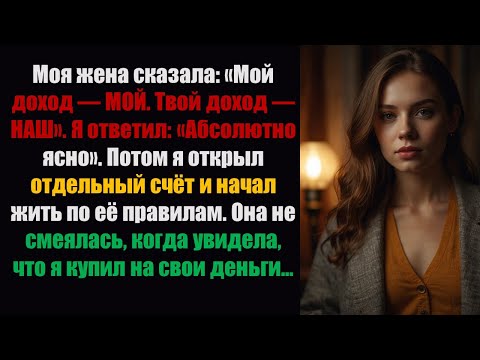 Видео: Моя жена сказала: «Мой доход — МОЙ. Твой доход — НАШ». Я ответил: «Совершенно ясно».