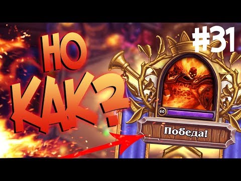 Видео: СТАЛ РАГНАРОСОМ НА АРЕНЕ! - Hearthstone стрим подборка #31 🔥