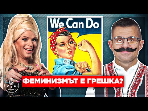 Видео: ПРЕЦАКАХА ли се ЖЕНИТЕ с ЕМАНЦИПАЦИЯТА? | Иван и Андрей НЕОФИШЪЛ — С.2 Брой 10