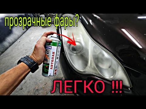 Видео: Сделай так и твои фары будут как новые !!! Без полировки❗❗❗