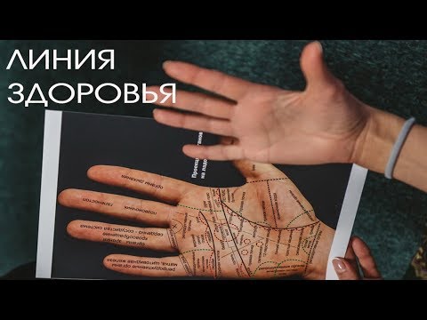 Видео: Хиромантия. Линия Здоровья