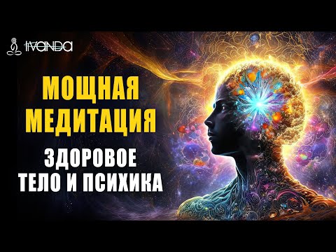 Видео: Мощная Медитация Исцеления | Обновление Энергии Тела и Разума ❤️ Ливанда 💎