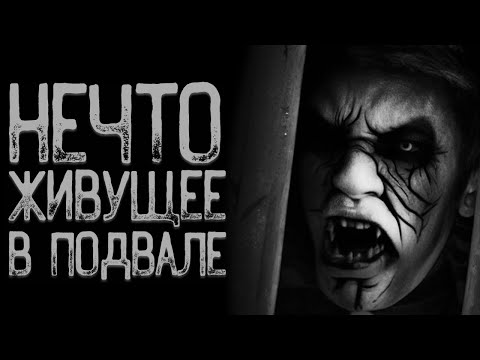 Видео: Не разговаривай с.. - Ужас подземелья | Страшные истории | Истории на ночь | Страшилки на ночь
