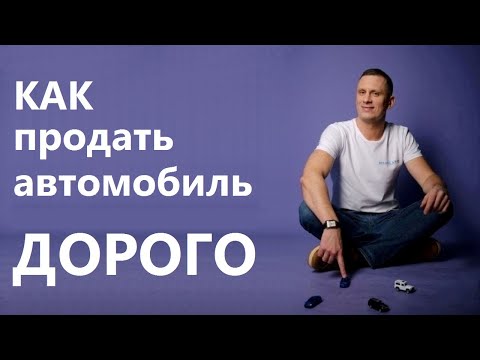 Видео: Как продать автомобиль Дорого