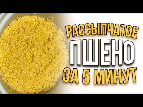 Видео: Как правильно сварить РАССЫПЧАТОЕ ПШЕНО ЗА 5 МИНУТ для ловли ЛЕЩА, ПЛОТВЫ.