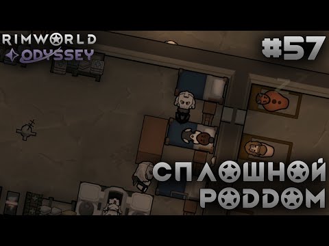 Видео: ПРОХОЖДЕНИЕ RIMWORLD DLC ODYSSEY: Сплошной роддом #57