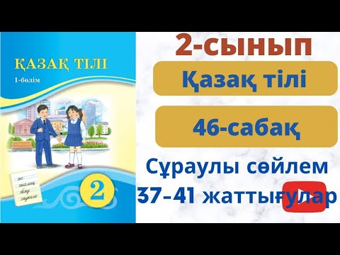 Видео: Қазақ т. 2- сынып 46 сабақ.  Сұрауды  сөйлем