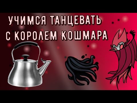Видео: ГАЙД НА КОРОЛЯ КОШМАРА ГРИММА ДЛЯ ЧАЙНИКОВ | Как пройти Короля Кошмара Гримма в Холлоу Найт