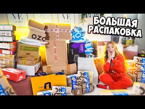 Видео: БОЛЬШАЯ РАСПАКОВКА 4! Скупила весь OZON! НЕОН, H&M, Товары для Дома, Адвент Календари, YAMAGUCHI
