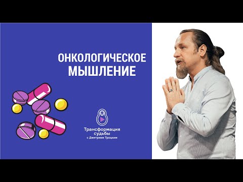 Видео: ОНКОЛОГИЧЕСКОЕ МЫШЛЕНИЕ. Дмитрий Троцкий