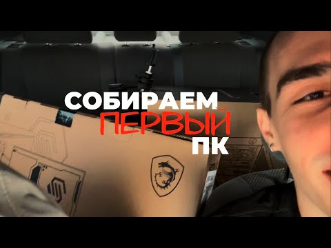 Видео: СБОРКА ПЕРВОГО МОЩНОГО ПК | ВЛОГ