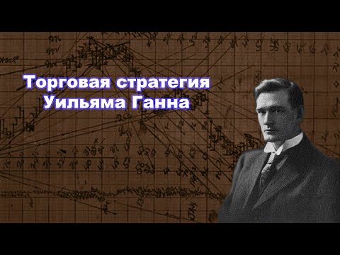 Видео: Секретная торговая стратегия Уильяма Ганна | Как он предсказывал рынок с помощью временных циклов