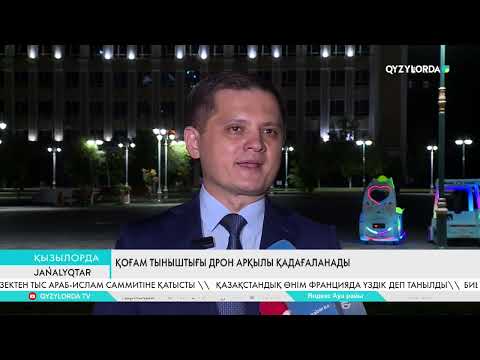 Видео: Қоғам тыныштығы дрон арқылы қадағаланады