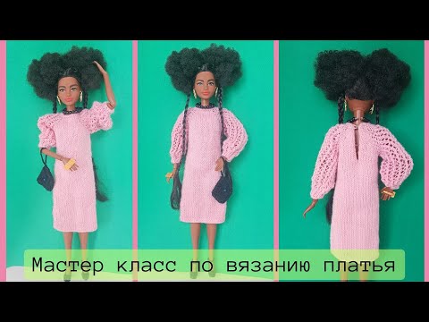 Видео: Платье спицами для Барби. Реглан сверху с ростком. Ажурные рукава. Подробный МК. Подходит для Пышки.