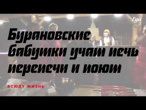 Видео: Бурановские бабушки учат печь перепечи и поют