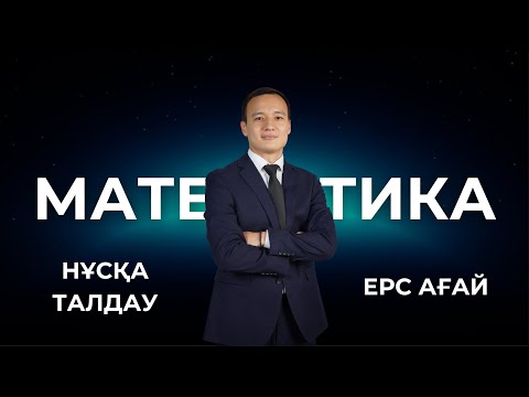 Видео: МАТЕМАТИКА | ЕРС АҒАЙ | НҰСҚА ТАЛДАУ (2-БӨЛІМ)