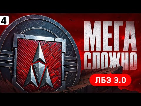 Видео: ЛБЗ 3.0 НАЧАЛО №4 +ФАРМ СЕРЕБРА