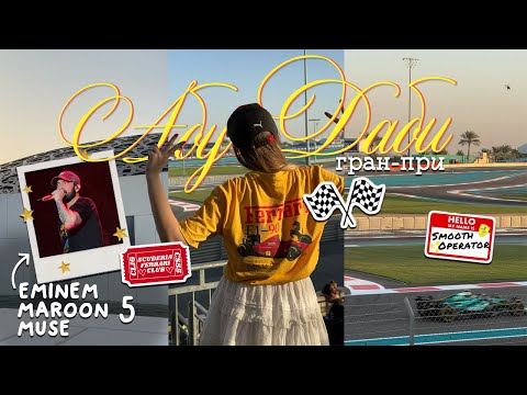 Видео: ФОРМУЛА 1 В АБУ-ДАБИ, КОНЦЕРТ ЭМИНЕМА, КАК ВСЕ УСТРОЕНО
