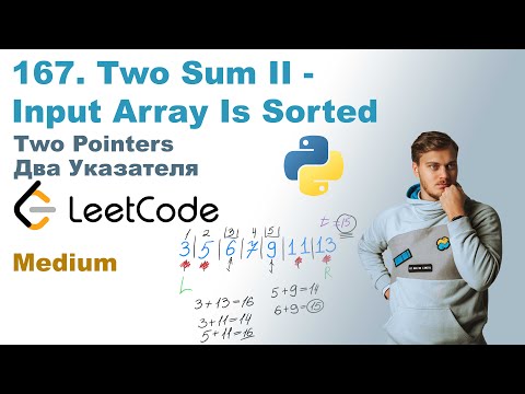 Видео: Two Sum II - Input Array Is Sorted | Решение на Python | LeetCode 167