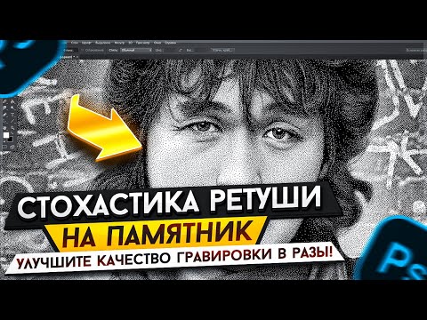 Видео: Стохастическая обработка ретуши на памятник - улучшите качество гравировки. Плагин Photoshop