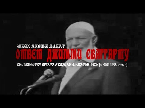 Видео: Ахмед Дидат - Ответ Джимми Сваггарту