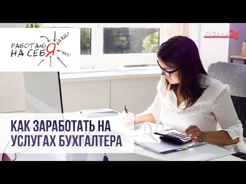 Видео: Как заработать на услугах бухгалтера | Работаю на себя